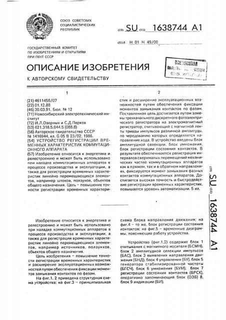 Устройство регистрации временных характеристик коммутационного аппарата (патент 1638744)