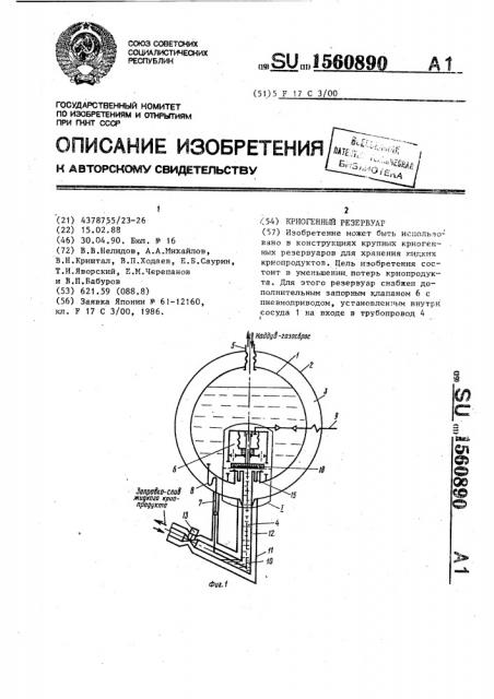 Криогенный резервуар (патент 1560890)