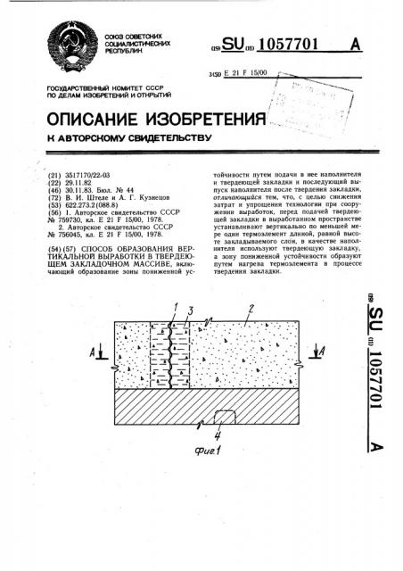 Способ образования вертикальной выработки в твердеющем закладочном массиве (патент 1057701)