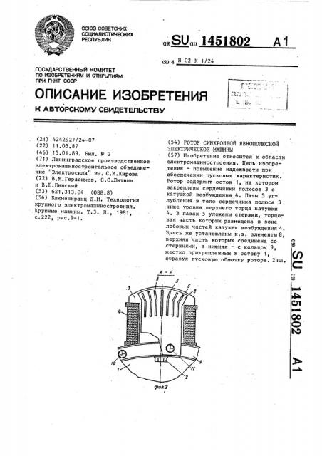 Ротор синхронной явнополюсной электрической машины (патент 1451802)