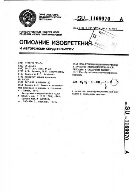 Изо-бутилтиоацетотиоморфолид в качестве многофункциональной присадки к смазочным маслам (патент 1169970)