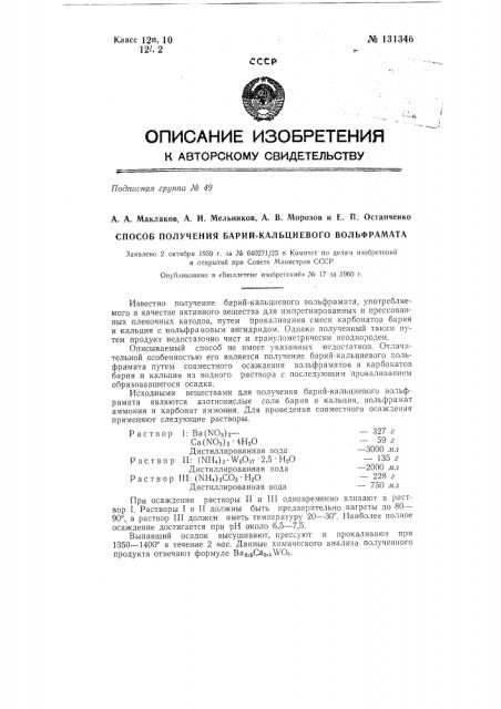 Способ получения барий кальциевого вольфрамата (патент 131346)