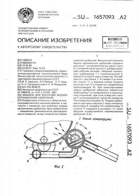 Машина для внесения жидких органических удобрений (патент 1657093)