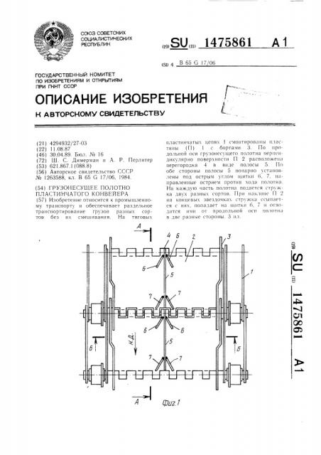 Грузонесущее полотно пластинчатого конвейера (патент 1475861)