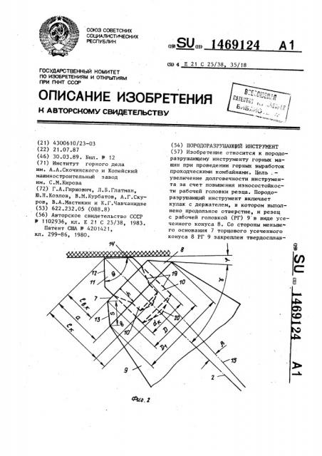 Породоразрушающий инструмент (патент 1469124)