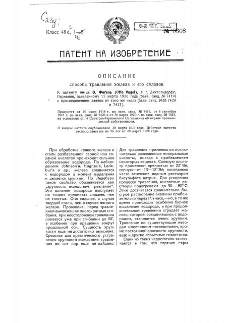 Способ травления железа и его сплавов (патент 8308)