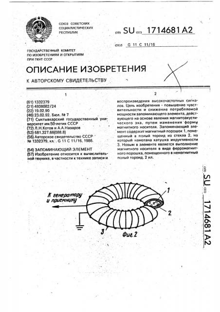 Запоминающий элемент (патент 1714681)