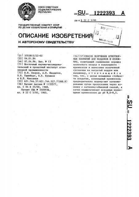 Способ получения огнеупорных покрытий для поддонов и изложниц (патент 1222393)