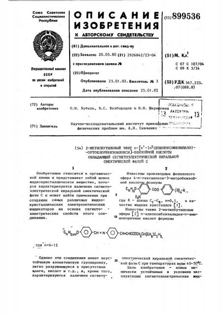 2-метилбутиловый эфир п-/п @ -(п @ -децилоксифенилазо)- ортохлорбензоилокси/-бензойной кислоты,обладающий сегнетоэлектрической хиральной смектической фазой с (патент 899536)