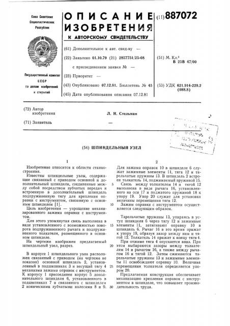 Шпиндельный узел (патент 887072)