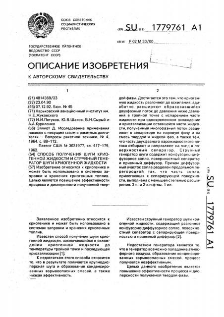 Способ получения шуги криогенной жидкости и струйный генератор шуги криогенной жидкости (патент 1779761)