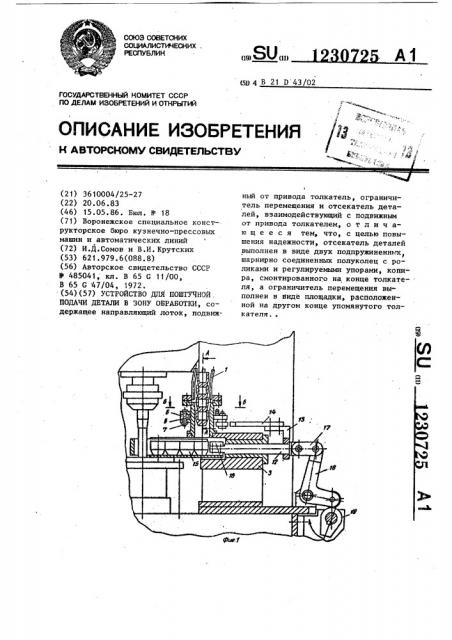 Устройство для поштучной подачи деталей в зону обработки (патент 1230725)