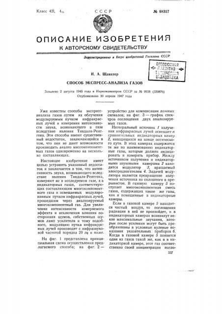 Способ экспресс-анализа газов (патент 68357)