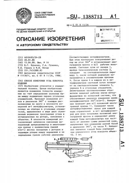 Способ измерения угла поворота изделия (патент 1388713)