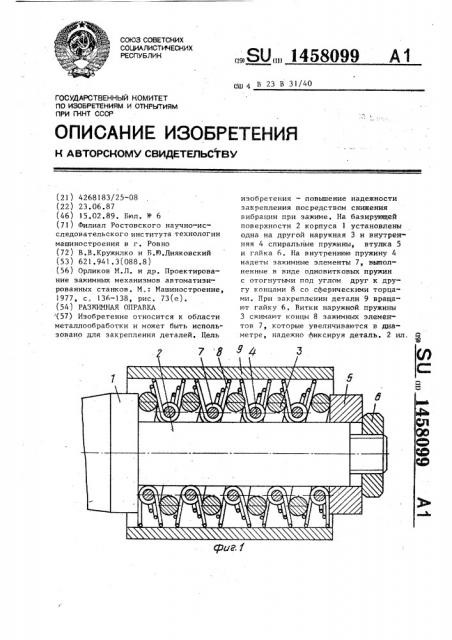 Разжимная оправка (патент 1458099)