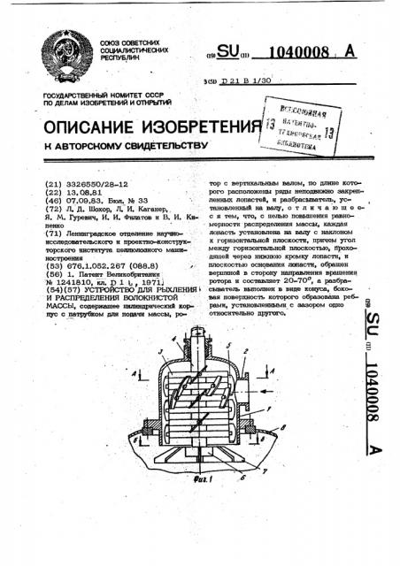 Устройство для рыхления и распределения волокнистой массы (патент 1040008)