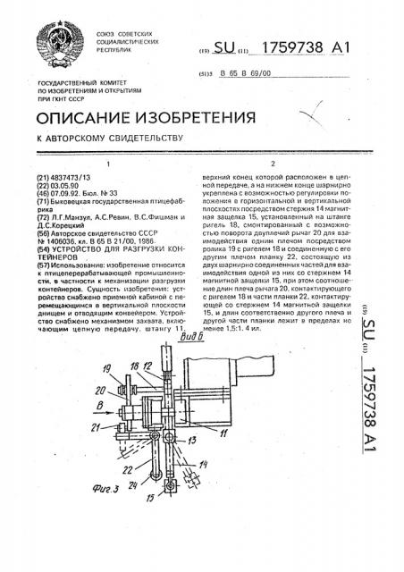 Устройство для разгрузки контейнеров (патент 1759738)