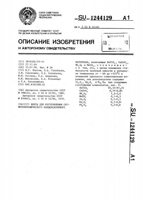 Шихта для изготовления сегнетокерамического конденсаторного материала (патент 1244129)