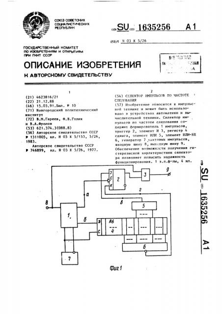 Селектор импульсов по частоте следования (патент 1635256)