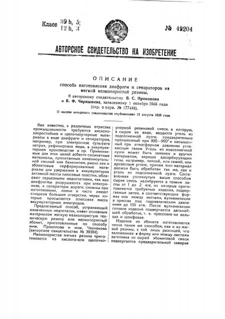 Способ изготовления диафрагм и сепараторов из мягкой мелкопористой резины (патент 49204)