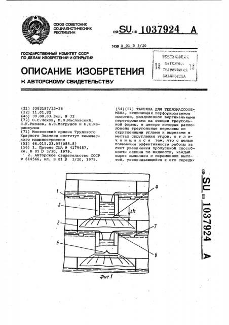 Тарелка для тепломассообмена (патент 1037924)