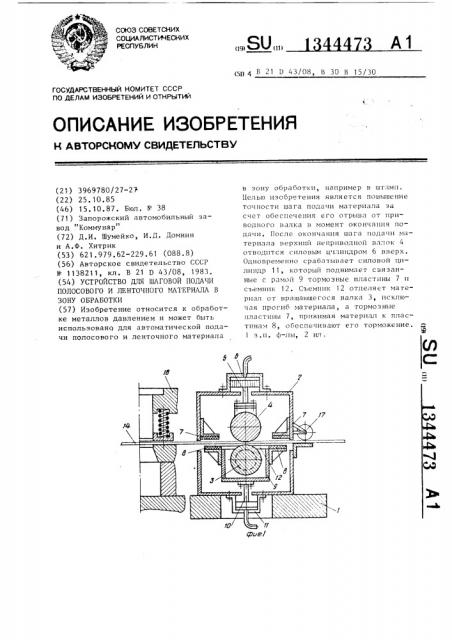 Устройство для шаговой подачи полосового и ленточного материала в зону обработки (патент 1344473)