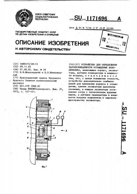 Устройство для определения паропроницаемости ограждения холодильника (патент 1171696)