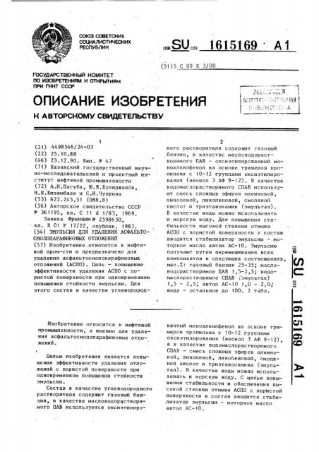 Эмульсия для удаления асфальтосмолопарафиновых отложений (патент 1615169)