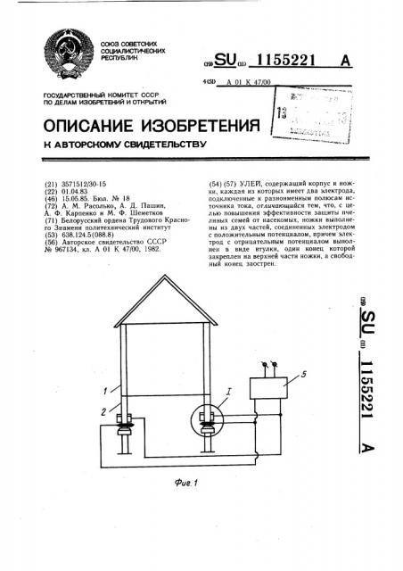 Улей (патент 1155221)