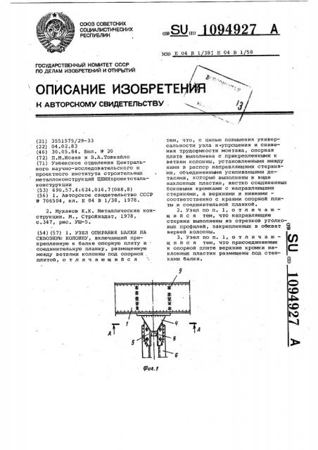 Узел опирания балки на сквозную колонну (патент 1094927)