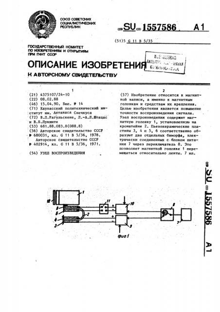 Узел воспроизведения (патент 1557586)