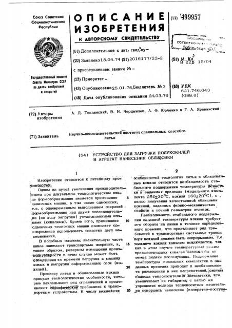 Устройство для загрузки полукокилей в агрегат нанесения облицовки (патент 499957)