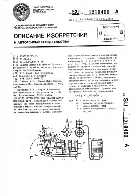 Устройство для сварки пластмассовых труб (патент 1219400)