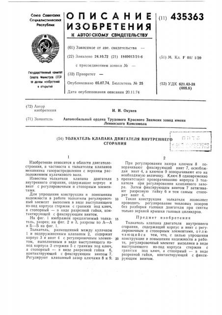 Толкатель клапана двигателя внутреннегрсгоранияif (патент 435363)