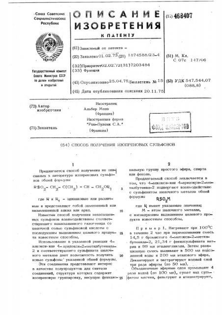 Способ получения изопреновых сульфонов (патент 468407)