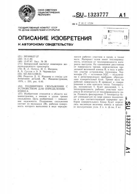 Подшипник скольжения с устройством для определения износа (патент 1323777)