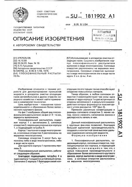 Плоскофакельный распылитель (патент 1811902)