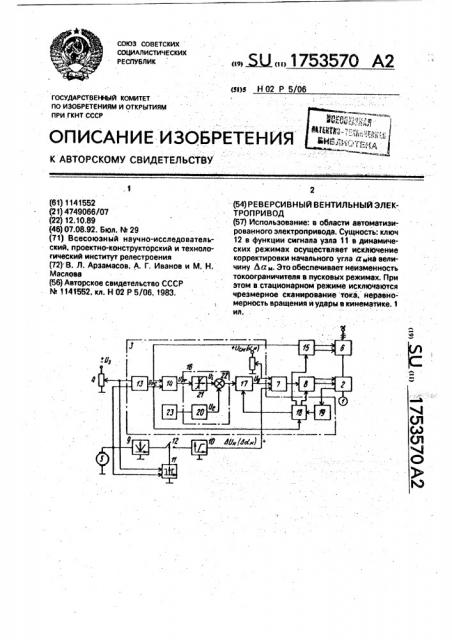 Реверсивный вентильный электропривод (патент 1753570)