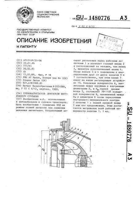 Турбонагнетатель двигателя внутреннего сгорания (патент 1480776)
