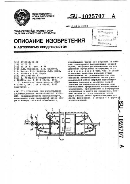 Установка для изготовления профилированных минераловатных изделий (патент 1025707)