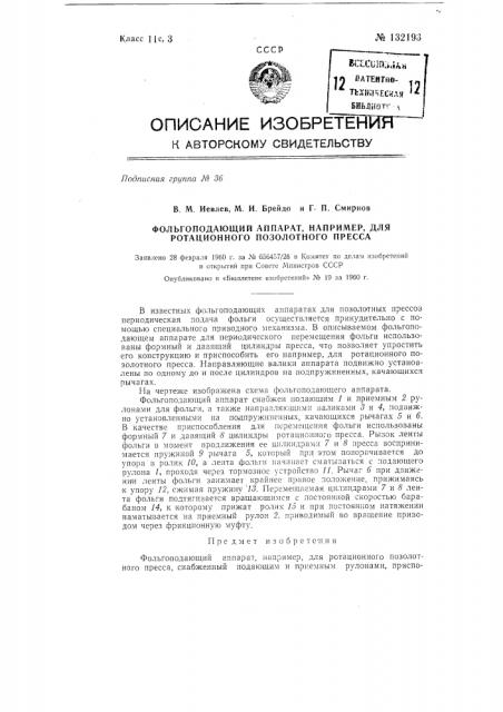 Фольгоподающий аппарат, например, для ротационного позолотного пресса (патент 132193)