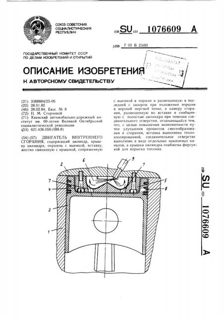 Двигатель внутреннего сгорания (патент 1076609)