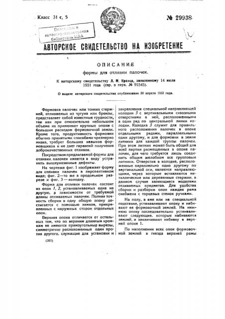 Форма для отливки палочек (патент 29938)