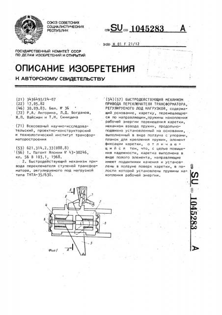 Быстродействующий механизм привода переключателя трансформатора,регулируемого под нагрузкой (патент 1045283)