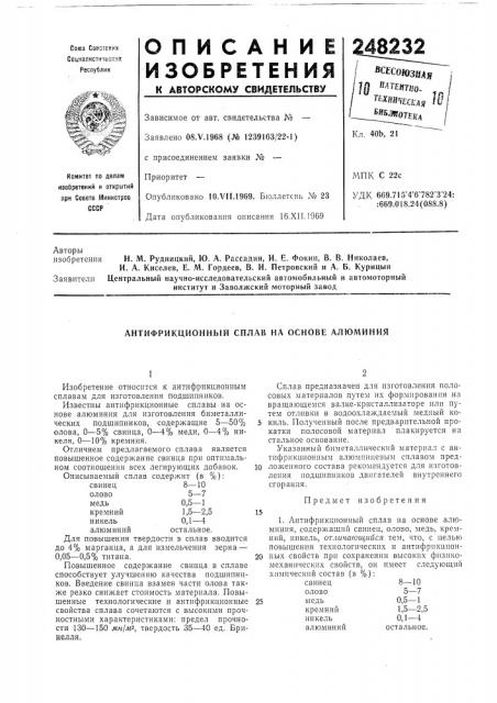 Антифрикционный сплав на основе алюминия (патент 248232)