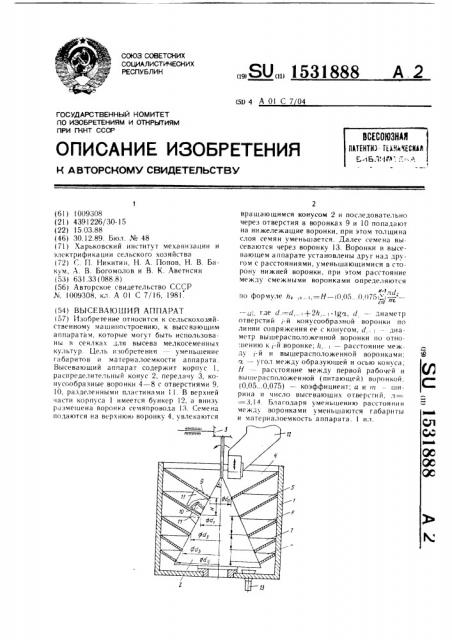 Высевающий аппарат (патент 1531888)