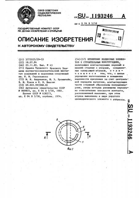 Крепление подвесных элементов к строительным конструкциям (патент 1193246)