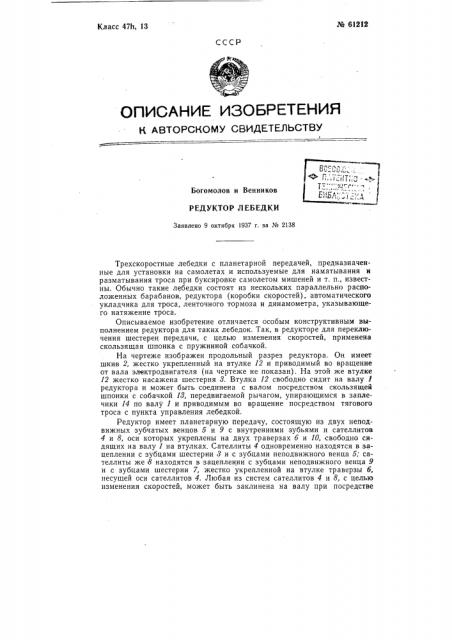 Редуктор лебедки (патент 61212)