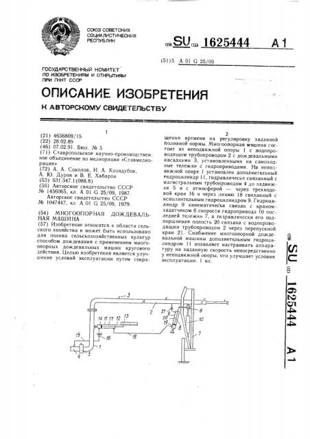 Многоопорная дождевальная машина (патент 1625444)