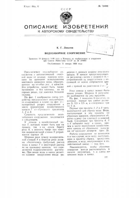 Водозаборное сооружение (патент 79480)
